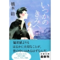 いつかのきみへ 文春文庫 は 42-1