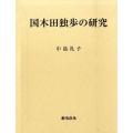 国木田独歩の研究