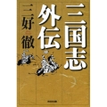 三国志外伝 光文社文庫 み 2-16 光文社時代小説文庫