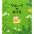 ツムーリのおうち クローバーえほんシリーズ