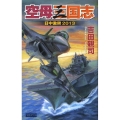 空母三国志 日中激突2013 歴史群像新書 254