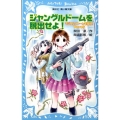 ジャングルドームを脱出せよ! マジカルストーンを探せ!Part5 講談社青い鳥文庫 261-6