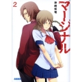 マージナル 2 ガガガ文庫 か 1-2
