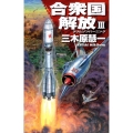 合衆国解放 3 クリムゾンバーニング C・Novels 83-11