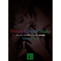 Frozen Ecstasy Shake 講談社文庫 さ 89-2