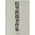 陰里鉄郎著作集(全3巻)