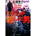 わたしが殺した男 中公文庫 な 55-3
