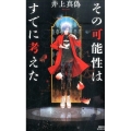その可能性はすでに考えた 講談社ノベルス イT- 2