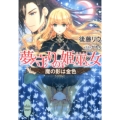 夢守りの姫巫女 魔の影は金色 講談社X文庫 こE- 1 ホワイトハート
