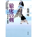 狼虎の剣 文春文庫 と 26-12 八丁堀「鬼彦組」激闘篇