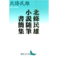 北條民雄小説随筆書簡集 講談社文芸文庫 ほE 1