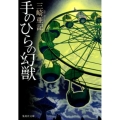 手のひらの幻獣 集英社文庫 み 40-7