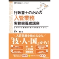 行政書士のための 入管業務 実務家養成講座