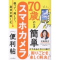 撮って、残して、毎日を楽しむ 70歳からの簡単スマホカメラ便利帖