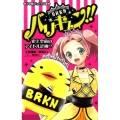 バリキュン!! 史上空前のアイドル計画!? 小学館ジュニア文庫 は 4-1