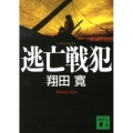 逃亡戦犯 講談社文庫 し 93-2