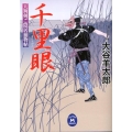千里眼 天狗剣ご隠居捕物帖 学研M文庫 お 17-2