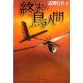 終末の鳥人間