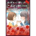 モデルに聞いたこわい話 約束編 ピチレモンノベルズ みんなの恐怖シリーズ