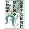 銭形平次捕物控傑作選 3 文春文庫 の 19-3