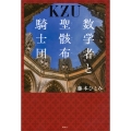 数学者と聖骸布騎士団