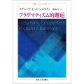 プラグマティズム的邂逅
