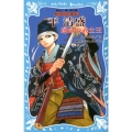 平清盛 歴史英雄伝 運命の武士王 講談社青い鳥文庫 157-9
