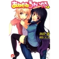 あねもね☆ろわいやる 4 集英社スーパーダッシュ文庫 ほ 1-28