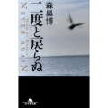 二度と戻らぬ 幻冬舎文庫 も 8-4
