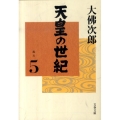 天皇の世紀 5 文春文庫 お 44-6