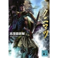 南海の首領クニマツ 講談社文庫 し 10-16