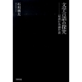 文学言語の探究 記述行為論序説