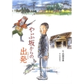 やぶ坂からの出発 文学の散歩道