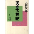 天皇の世紀 4 文春文庫 お 44-5