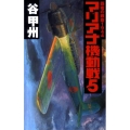 マリアナ機動戦 5 覇者の戦塵1944 C・Novels 41-42
