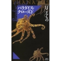 パラダイス・クローズド THANATOS 講談社ノベルス ミI- 1