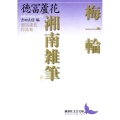 梅一輪,湘南雑筆(抄) 徳冨蘆花作品集 講談社文芸文庫 とD 1