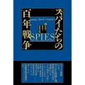 スパイたちの百年戦争(下) 東西の熾烈な諜報活動