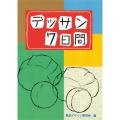 デッサン7日間