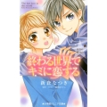終わる世界でキミに恋する 星空の贈りもの 小学館ジュニア文庫 の 1-5
