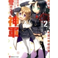 誉められて神軍 2 講談社ラノベ文庫 た 1-2-2