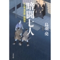 暗闘七人 文春文庫 と 26-13 八丁堀「鬼彦組」 激闘篇