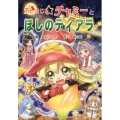 チビまじょチャミーとほしのティアラ おはなしトントン 62