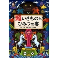 超いきものとひみつの書 ヘンテコだいぼうけん