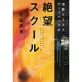 絶望スクール 池袋ウエストゲートパーク15 文春文庫 い 47-25