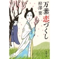 万葉恋づくし 新潮文庫 あ 91-3