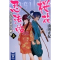 桜花忍法帖バジリスク新章 上 講談社タイガ ヤA 1