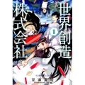 世界創造株式会社 1 星海社FICTIONS シ 2-13