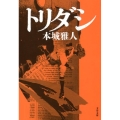 トリダシ 文春文庫 ほ 18-4