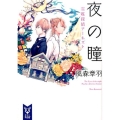 夜の瞳 講談社タイガ カA 2 霊媒探偵アーネスト